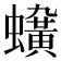 𧓛