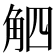 𧣛