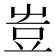 𧯛