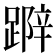𨃛