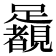 𨇛