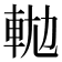 𨋛