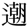 𨗛