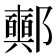 𨟛