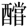 𨣛