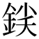 𨧛