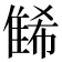 𨿛
