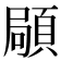 𩓛