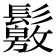 𩯛