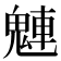 𩳛