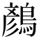 𪃛