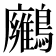 𪇛