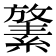 𪯛