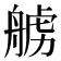𫇛