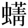 𫋛