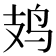 𫛛