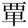 𫟛