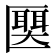 𫧛