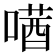 𫫛