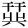 𫷛