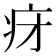 𬏛