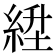 𬗛