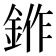 𬫛