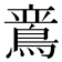 𬷛