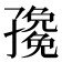 𭓛
