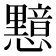 𭟛