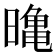 𭧛
