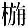 𭫛