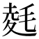 𭯛