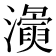 𭳛