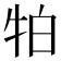 𭷛
