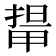 𭻛