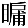 𭿛