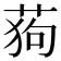 𮏛