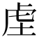 𮓛