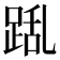 𮛛