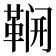 𮧛