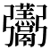 𮫛