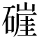 𰧛