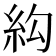 𰫛