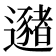 𰻛