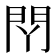 𰿛