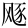 𱃛