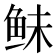 𱇛