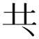 𠀖