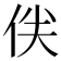 𠈖